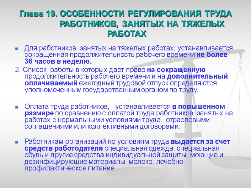 Глава 19. ОСОБЕННОСТИ РЕГУЛИРОВАНИЯ ТРУДА         